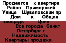 Продается 3 к.квартира › Район ­ Приморский › Улица ­ Шуваловский пр. › Дом ­ 61 к.2 › Общая площадь ­ 69 › Цена ­ 6 900 000 - Все города, Санкт-Петербург г. Недвижимость » Квартиры продажа   . Адыгея респ.,Адыгейск г.